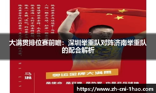 大满贯排位赛前瞻：深圳举重队对阵济南举重队的配合解析