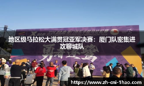 地区级马拉松大满贯冠亚军决赛：厦门队密集进攻聊城队