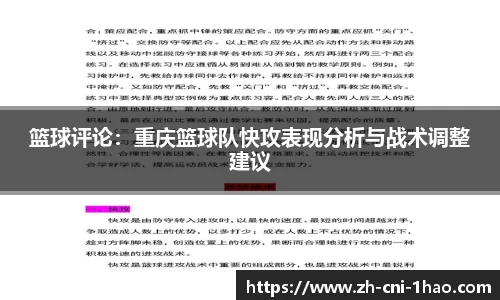 篮球评论：重庆篮球队快攻表现分析与战术调整建议