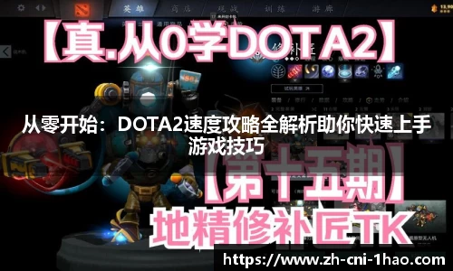 从零开始：DOTA2速度攻略全解析助你快速上手游戏技巧