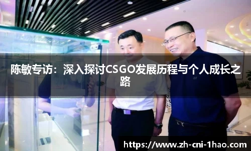 陈敏专访：深入探讨CSGO发展历程与个人成长之路