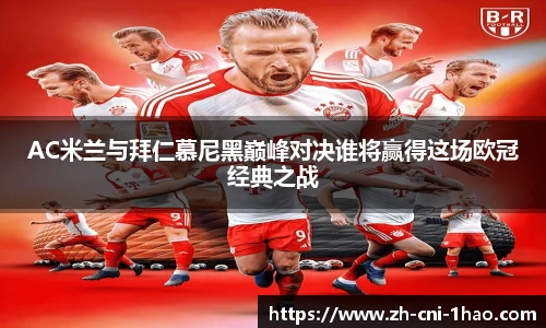 AC米兰与拜仁慕尼黑巅峰对决谁将赢得这场欧冠经典之战